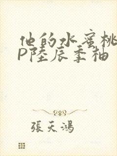 他的水蜜桃POP陆辰季柚