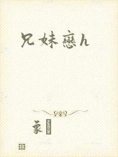 兄妹恋h