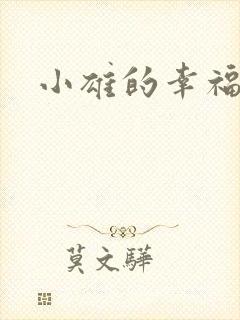 小雄的幸福生活
