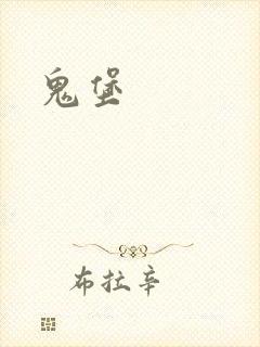 鬼堡封面