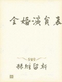 金婚演员表封面