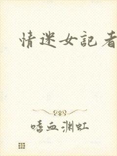 情迷女记者