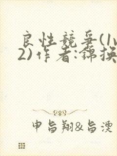 良性竞争(1v2)作者:锦换