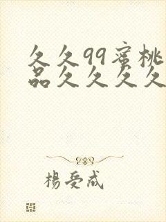 久久99蜜桃精品久久久久小说封面