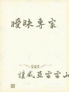 暧昧专家