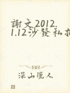 谢文2012.1.12沙发私拍