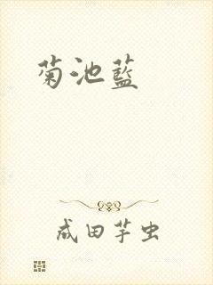 菊池蓝