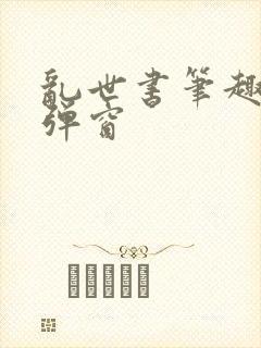 乱世书笔趣阁无弹窗