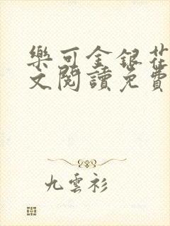乐可金银花露全文阅读免费