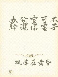 办公室可不可以干湿你电子书