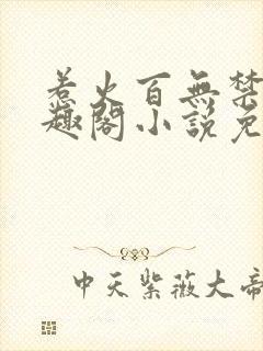 惹火百无禁忌笔趣阁小说免费阅读