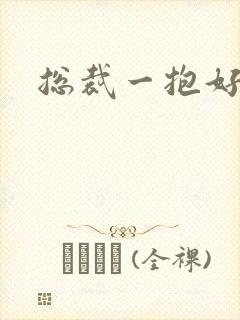 总裁一抱好欢喜
