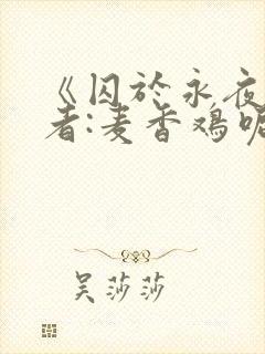 《囚于永夜》作者:麦香鸡呢
