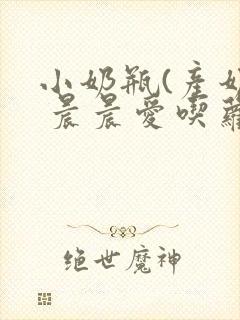小奶瓶(产奶) 晨晨爱吃萝卜
