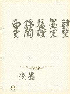 白锦瑟墨肆年免费阅读完整版小说
