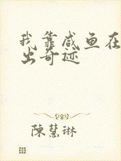 我靠咸鱼在虐文出奇迹