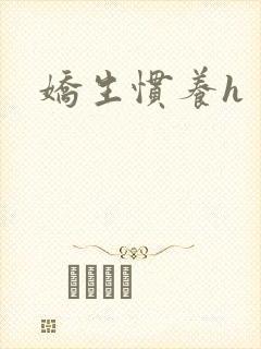 娇生惯养h