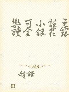 乐可小说免费阅读金银花露
