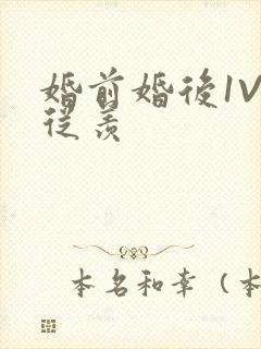 婚前婚后1V1从羡