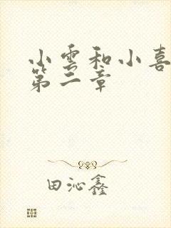 小云和小喜交换第二章