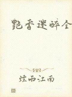 艳香迷醉全文
