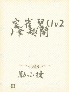 家雀儿(1v2)笔趣阁