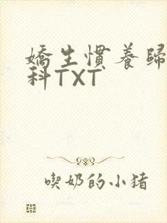 娇生惯养归寻骨科TXT封面