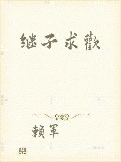 继子求欢