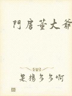 门房董大爷封面