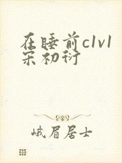 在睡前c1v1宋初衍