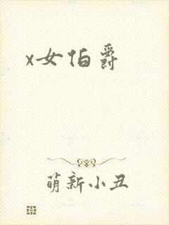 x女伯爵