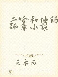 二哈和他的白猫师尊小说