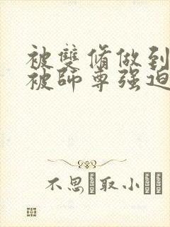 被双修做到哭H被师尊强迫封面