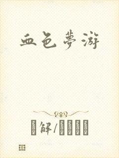 血色梦游
