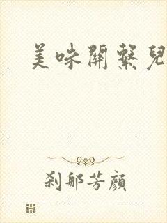 美味关系儿媳妇封面