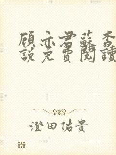 顾亦君苏杳的小说免费阅读