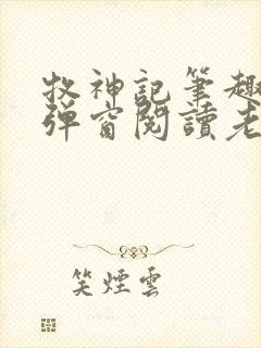 牧神记笔趣阁无弹窗阅读老鬼封面
