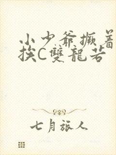 小少爷撅着屁股挨C双龙若