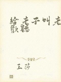 给老子叫老子喜欢听封面