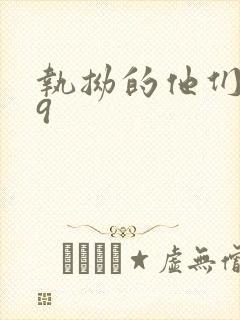 执拗的他们1v9