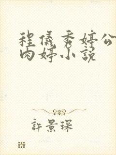 程仪秀婷公欲息肉婷小说