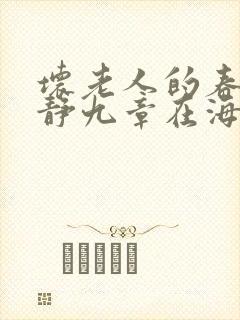 坏老人的春天敏静九章在海里敏静