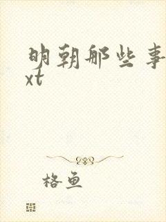 明朝那些事儿txt