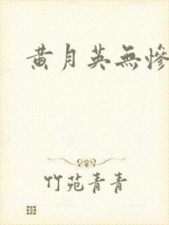 黄月英无惨漫画