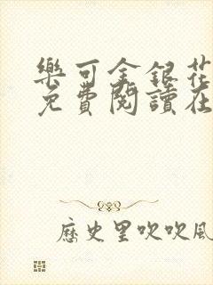 乐可金银花全文免费阅读在线冯家父子篇