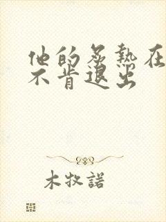 他的炙热在幽静不肯退出