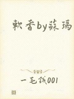 软香by苏玛丽