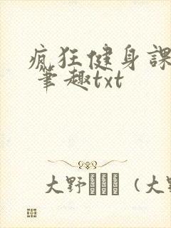 疯狂健身课李欣 笔趣txt封面