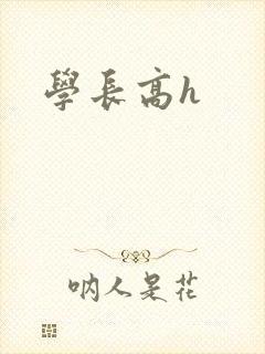 学长高h