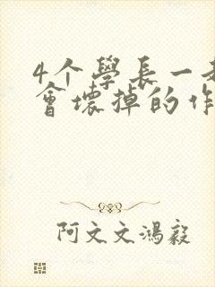 4个学长一起我会坏掉的作文